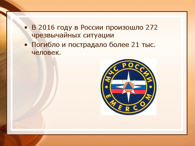 В 2016 году в России произошло 272 чрезвычайных ситуации Погибло и пострадало более 21